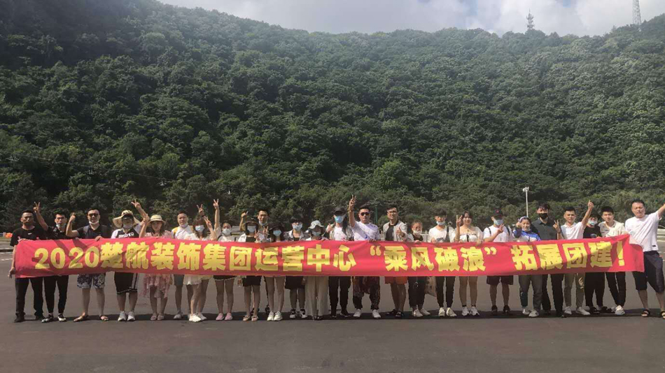 www.操比2020楚航装饰集团运营中心“乘风破浪” 拓展团建